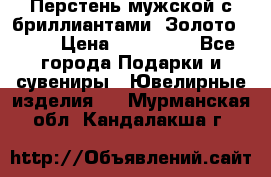 Перстень мужской с бриллиантами. Золото 585* › Цена ­ 170 000 - Все города Подарки и сувениры » Ювелирные изделия   . Мурманская обл.,Кандалакша г.